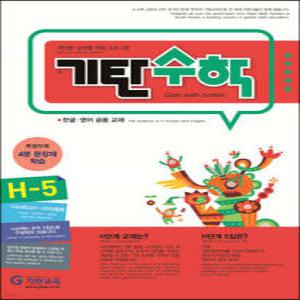 기탄수학 H-5 (개정판)