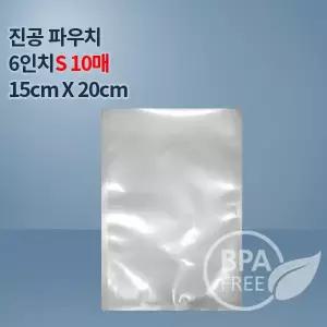 9겹진공포장비닐 진공팩 6인치파우치S 10매(푸드세이버호환가능)밀키트 수비드포장