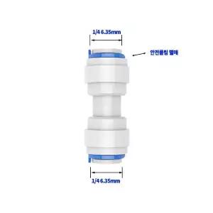 정수기부품 원터치 피팅(Ｉ형) ¼ 6.35mm