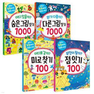 놀면서 똑똑해지는 퍼즐북 시리즈 세트 /다른그림찾기 1000 + 숨은그림찾기 1000 + 미로 찾기 100 + 점 잇기 100