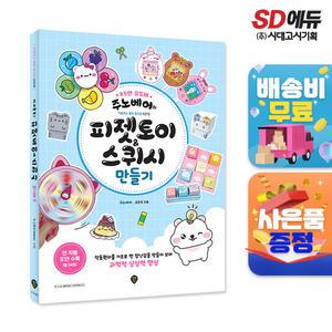 [주7일배송] 주노베어의 피젯토이&스퀴시 만들기