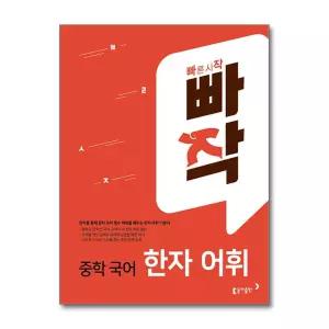 [무.배] 빠작 중학 중등 국어 한자 어휘