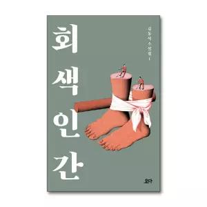 [무.배] 회색 인간 (김동식 소설집 1)
