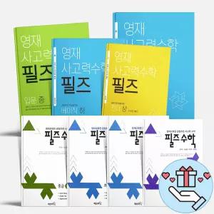 [T멤버십10%+선물] 영재교육원 합격대비 필즈 초등 수학 킨더 베이직 입문 초급 중급 고급