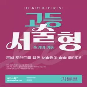 해커스 고등 서술형 쓰기의 기술 기본편 /문법 포인트를 알면 서술형이 술술 풀린다! | 전국 고등학교 영어 내신 빈출 포인트 반영 | 서술형 실전 모의고사 5회분