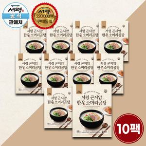 [공식판매처] 서령 곤지암 한우 소머리 곰탕 10팩 구성 (총 6kg)