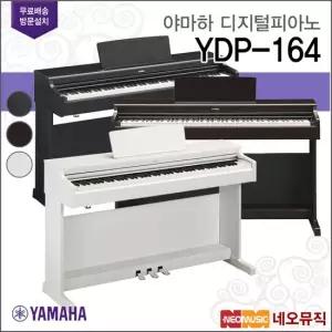 야마하 YDP-164 R B WH 디지털피아노 88건반 +풀옵션