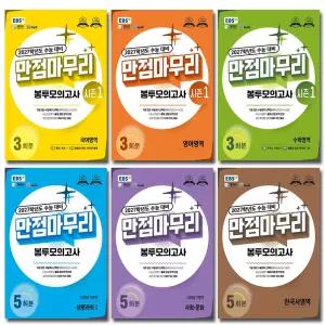 EBS 만점마무리 봉투모의고사 국어 영어 수학 한국사 사회 과학 탐구 선택 2027 수능대비