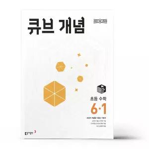 [카드10%+선물] 큐브 개념 초등 수학 6-1 (2026년)