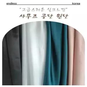 공단 실크천 샤무즈 새틴 백일상 돌상천 행사 파티 테이블보 블랙 촬영용 배경천 촬영 천