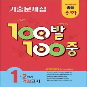 [카드10%] 백발백중 수학 중1 중학 중등 2학기 기말고사 (2026년) : 100발100중 기출문제집