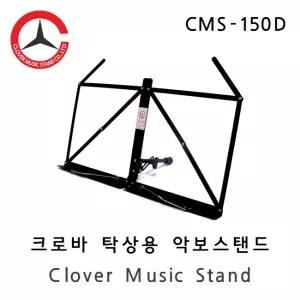 CLOVER 크로바 탁상용 보면대 CMS-150D / 접이식 휴대용 책상용 악보스탠드