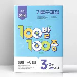 [T멤버십10%+선물] 백발백중 중3-2 기말 영어 동아 윤정미 (2026년용) | 에듀원