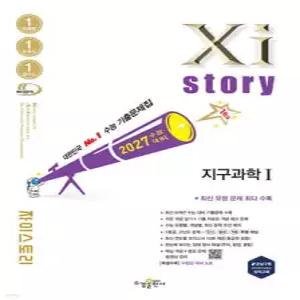 2027 수능대비 Xistory  자이스토리 지구과학1 (2026년) /수능기출문제집 (수경출판사-Xistory 자이스토리 고등 시리즈 )