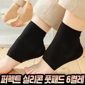 퍼팩트 실리콘 풋패드 6켤레 발 뒤꿈치 발꿈치 발 보습 양말 덧신 뒷꿈치 보호대 풋 패드 풋케어 발보호대