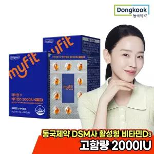 마이핏 비타민D 2000IU 미니캡슐 2박스(6개월분)