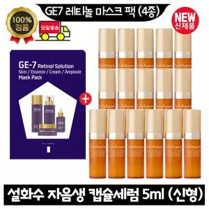 GE7 지이세븐 레티놀 마스크 팩 (4종)/설화수 자음생 캡슐세럼 5ml x16개 (총 80ml) 최신형 6세대