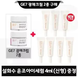 GE7 광채크림 2종 구매시 설화수 윤조아이세럼 4ml x7개 (총 28ml) 최신형 6세대