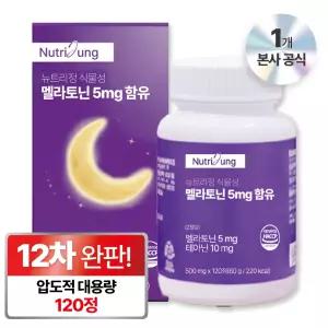 뉴트리정 대용량 120정 식물성 멜라토닌 5mg 테아닌 트립토판 세로토닌 타트체리 수면