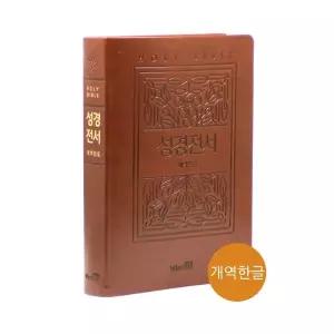 개역한글 강대상용 큰글자성경전서 단본 찬송가없음 큰글자성경책 강단용성경책 임직자선물 기독교백화점
