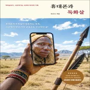 [카드10%] 휴대폰과 독화살 - 역마살로드 사라져가는 세계의 마지막 기록