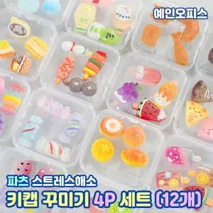 키캡 꾸미기 4P세트 (12개) 딸깍이 키캡꾸미기 키보드 파츠 딸깍 소리나는 키캡 키링 딸깍이키링