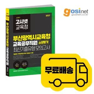 2027 부산광역시교육청 교육공무직원 모의고사 / 소양평가 부산시 교육공무직 늘봄교무행정실무원