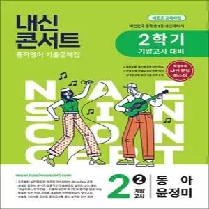 [카드10%] 내신콘서트 영어 기출 문제집 중2 중학 중등 중 2-2 기말 고사 (동아-윤정미) (2026)