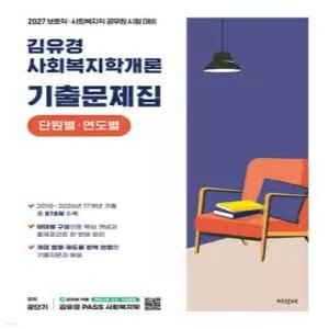 2027 공단기 김유경 사회복지학개론 기출문제집 단원별·연도별 /보호직·사회복지직 9급 공무원 시험 대비