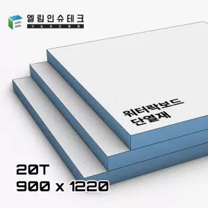 골드폭스 워터락보드 / 20T 900 x 1220 / 단열 방수 내구성 / 단열재 단열보드