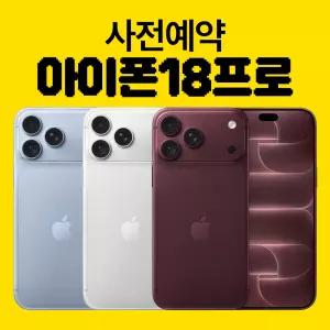애플 아이폰18프로 사전예약 256GB SKT 기기변경 공통지원