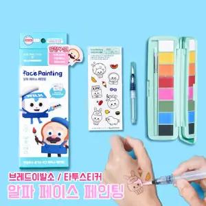 브레드이발소 알파 페이스페인팅 세트 물감세트 페인팅 타투스티커 물감 8색 분장 파티 얼굴