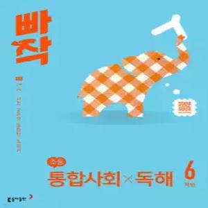 빠작 초등 통합사회X독해 6학년 /사회 교과와 융합한 독해서