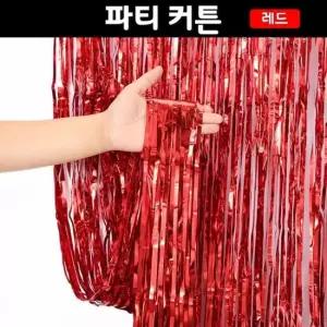 오너클랜 파티 은박커튼) 레드 컬러 파티커튼 은박커튼 브라이덜샤워 홈파티소품 장식커튼