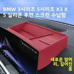 3 시리즈 5 X3 X5 X6 X7 대시보드 스크린 후면 수납함 실리콘 내부 325Li 자동차 정리함