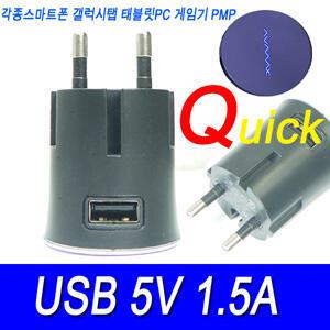 급속5V 1.5A USB충전기 갤럭시탭 아이폰 아이패드 각종스마트폰 태블릿PC 게임기 PMP등 USB충전기