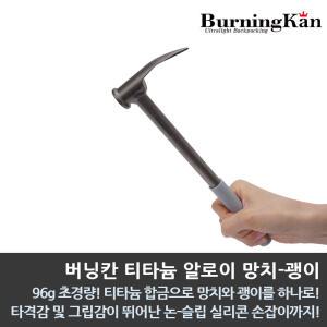버닝칸 티타늄 알로이 망치-괭이/티타늄 망치/티타늄 괭이