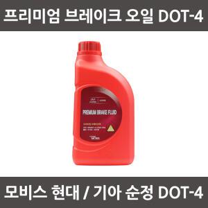 모비스 현대 기아 순정 브레이크오일 DOT4 1리터