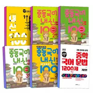 [카드10%] 2026 버블티 내신100 중학 국어 중 1 2 3 학년 학기 중간고사 기말고사 통합본 중등 전과정 기출 문제집 미래엔 비상 지학 창비 천재 동아 문법 1200제 기본편
