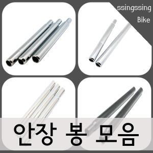자전거 안장봉/시트포스트/스틸 안장봉(사이즈/선택)