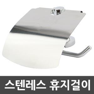 스텐레스 휴지걸이 욕실 화장실 고급 스텐 두루말이