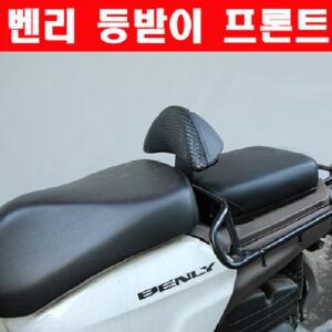 혼다 벤리 운전자용 등받이 (2015년식부터~)/HONDA BENLY110