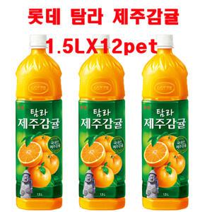[즐거운 쇼핑]롯데 제주감귤/1.5L X 12개