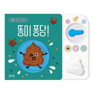 블루래빗 배변습관 사운드북 똥이퐁당