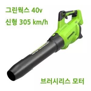 그린웍스 40v 2024 신형 무선송풍기 충전 브로워 낙엽 청소기 배낭 제설송풍기 305 km/h 730 본체 베어툴