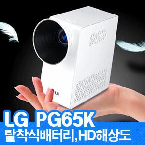 LG미니빔프로젝터공식대리점 PG65K 착탈식배터리내장 와이드WXGA해상도