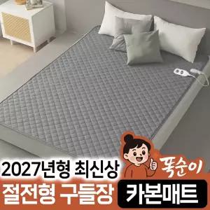 2027년형 똑순이 절절형 구들장 탄소 카본매트 싱글(1인용)/더블(2인용/퀸) 물세탁 워셔블 거실 바닥 침대 온열 전기매트 전기장판 요 중형 대형