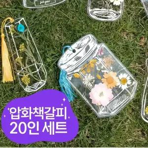 DIY 보틀 디자인 압화 책갈피 만들기 세트 20개 분량 만들기 꽃갈피