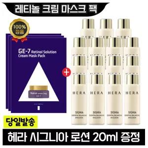 GE7 레티놀 크림 마스크 팩 3장+헤라 시그니아 로션 20ml x15개 (총 300ml)