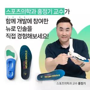 홍정기교수 개발 뉴로인솔 아치깔창 족저근막 기능성 평발 요족 자세교정 발마사지 성장깔창